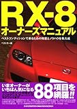 RX－8オーナーズマニュアル (別冊ベストカー 赤バッジシリーズ 291)-