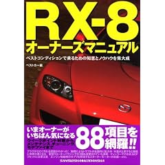 RX-8�I�[�i�[�Y�}�j���A�� (�ʍ��x�X�g�J�[ �ԃo�b�W�V���[�Y 291)