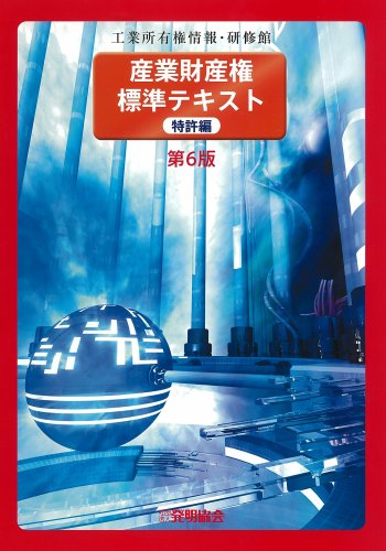 産業財産権標準テキスト 特許編