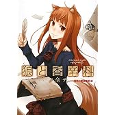 狼と香辛料ノ全テ