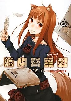 狼と香辛料ノ全テ