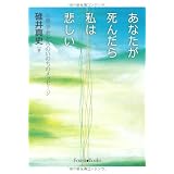 あなたが死んだら私は悲しい  心理学者からのいのちのメッセージ (Ｆｏｒｅｓｔ　ｂｏｏｋｓ)