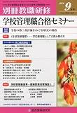 別冊 教職研修 2010年 09月号 [雑誌]