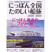 にっぽん全国たのしい船旅 2008-2009―フェリー・旅客船の津々浦々紀行 (2008) (イカロス・ムック)