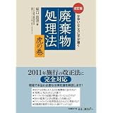 改訂版　かゆいところに手が届く　廃棄物処理法　虎の巻