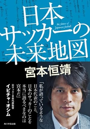 日本サッカーの未来地図 【電子特別版】 (角川学芸出版単行本)