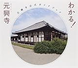 わかる! 元興寺 ―元興寺公式ガイドブック― わかる! 元興寺 ―元興寺公式ガイドブック―