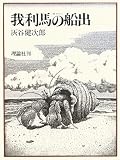 我利馬(ガリバー)の船出 (復刻版理論社の大長編シリーズ)の画像