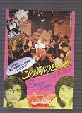 映画チラシ　「この胸のときめきを」監督　和泉聖治　出演　森沢なつ子、畠田理恵、哀川翔 この胸のときめき