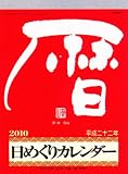 メモ付日めくり(9号) 2010年 カレンダー
