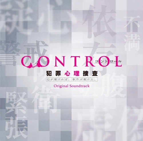 「CONTROL 犯罪心理捜査」オリジナル・サウンドトラック 井筒昭雄