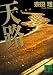 天路 TENRO (講談社文庫)