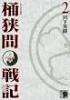 センゴク外伝　桶狭間戦記（2） (KCデラックス)