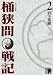 宮下 英樹: センゴク外伝桶狭間戦記 2 (2) (KCデラックス)