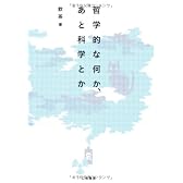 哲学的な何か、あと科学とか
