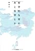 哲学的な何か、あと科学とか