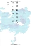 哲学的な何か、あと科学とか