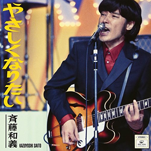 やさしくなりたい 斉藤和義