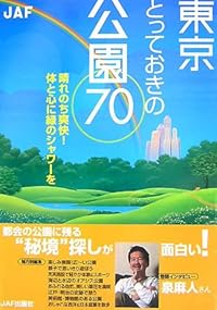 東京とっておきの公園70―晴れのち爽快!体と心に緑のシャワーを