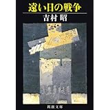 遠い日の戦争 (新潮文庫)