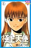 極上天使 1 (きらら16コミックス)