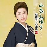 山本みゆき 最新ヒット全曲集2009