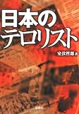 日本のテロリスト (宝島SUGOI文庫)