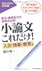 小論文これだけ！　人文・情報・教育編