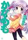 かなめも (4) (まんがタイムKRコミックス)
