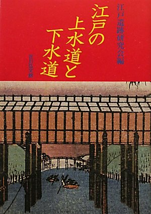 江戸の上水道と下水道のJPEG画像