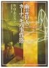 幽霊狩人カーナッキの事件簿 (創元推理文庫)