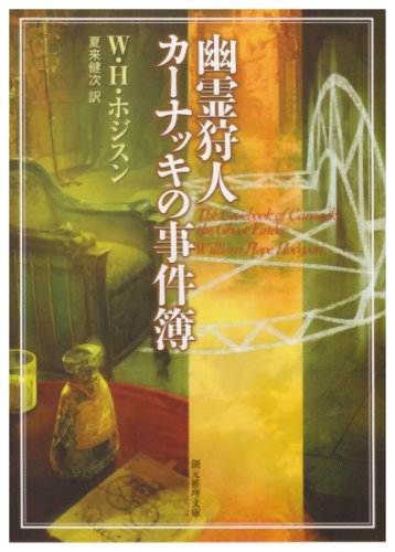 幽霊狩人カーナッキの事件簿 (創元推理文庫)(W.H. ホジスン/W.H. Hodgson/夏来 健次)