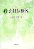 新会社法概説
