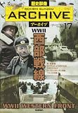 西部戦線 (歴史群像アーカイブＶｏｌ．１７)