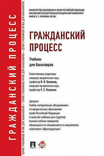 Гражданский процесс. Учебник для бакалавров (Russian Edition)