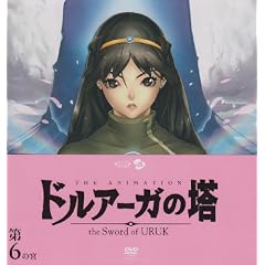 ドルアーガの塔～the Sword of URUK～第6の宮(初回受注限定生産版) [DVD]