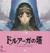 ドルアーガの塔~the Sword of URUK~第6の宮(初回限定盤) [DVD]の画像