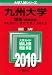 九州大学(理系-前期日程) [2010年版 大学入試シリーズ]