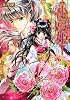 小弓姫 -黒竜の珠玉- (B&rsquo;s‐LOG文庫)