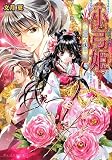 小弓姫 -黒竜の珠玉- (B’s‐LOG文庫)