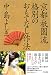 京都・祇園流 格別のおもてなし作法