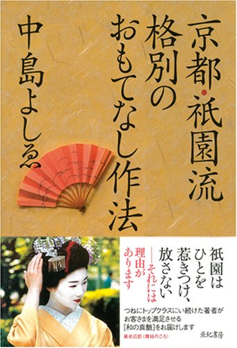 京都・祇園流 格別のおもてなし作法