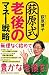 荻原式老後のマネー戦略