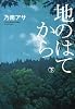 地のはてから（下） (100周年書き下ろし)