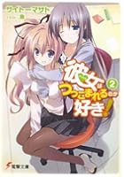 彼女（アイドル）はつっこまれるのが好き！ 2