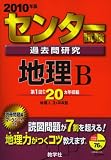 センター試験過去問研究 地理B [2010年版 センター赤本シリーズ]