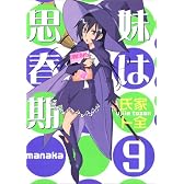妹は思春期（9） (ヤングマガジンコミックス)