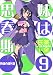 妹は思春期 9 (ヤングマガジンコミックス)(氏家 ト全)