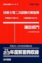 技術士第二次試験の解答例(建設部門)〈平成24年版〉 (技術士試験シリーズ3)