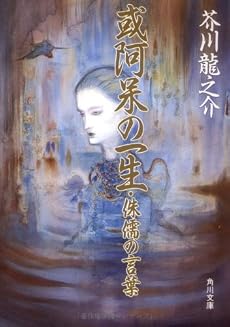 或阿呆の一生・侏儒の言葉 (角川文庫)